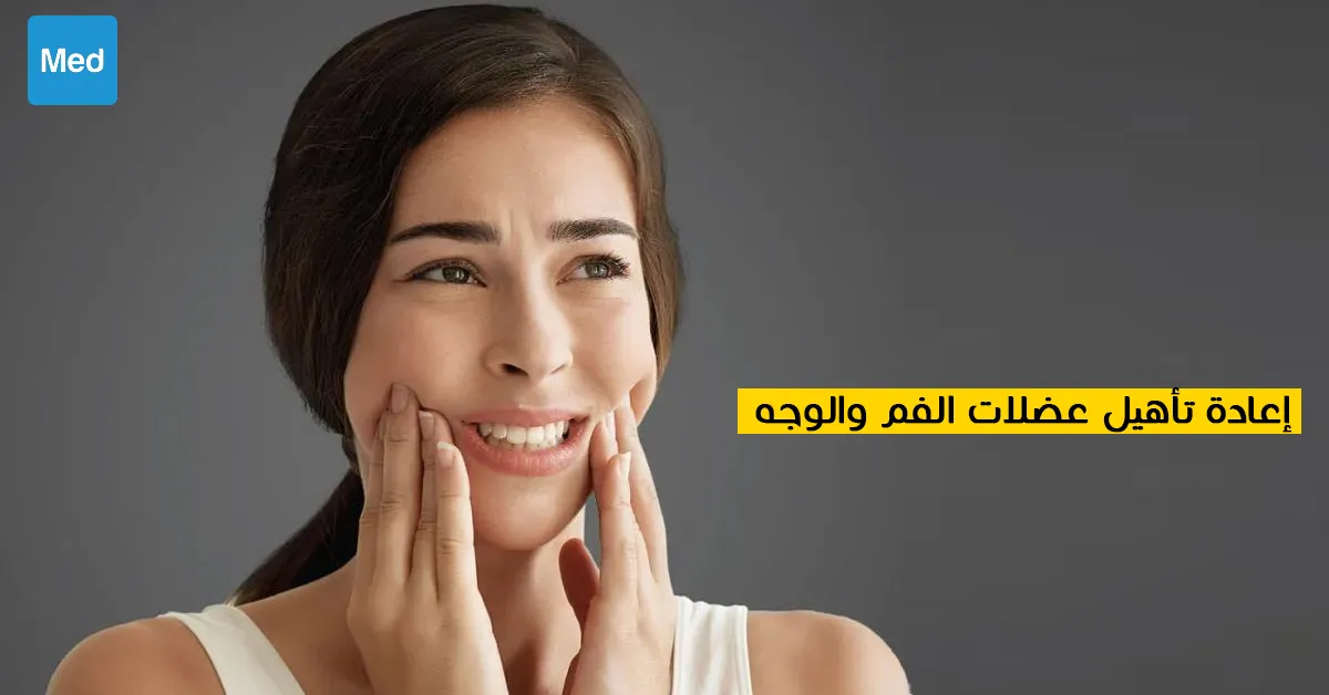 إعادة تأهيل عضلات الفم والوجه